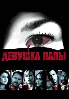  Девушка папы смотреть онлайн (2010) 