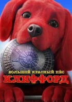  Большой красный пес Клиффорд смотреть онлайн (2021) 